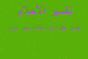 تفسير ارتداء قلاده سحر اسود في المنام