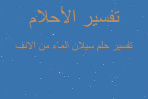 تفسير سيلان الماء من الانف في المنام