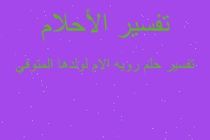 تفسير رويه الام لولدها المتوفي في المنام