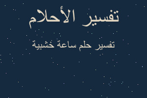 تفسير ساعة خشبية في المنام تفسير ساعة خشبية في المنام