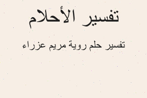تفسير روية مريم عزراء في المنام