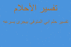 تفسير ابي المتوفى بيجرى بسرعه في المنام