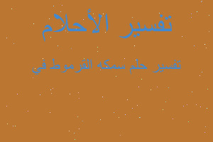 تفسير سمكه القرموط في في المنام