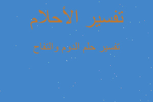 تفسير الدوم والتفاح في المنام تفسير الدوم والتفاح في المنام