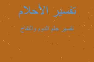 تفسير الدوم والتفاح في المنام تفسير الدوم والتفاح في المنام