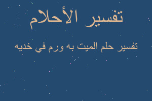 تفسير الميت به ورم في خديه في المنام تفسير الميت به ورم في خديه في المنام