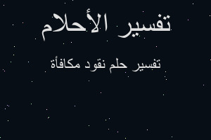 تفسير نقود مكافأة في المنام تفسير نقود مكافأة في المنام