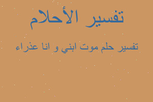 تفسير موت ابني و انا عذراء في المنام تفسير موت ابني و انا عذراء في المنام