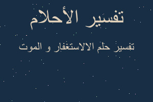 تفسير الالاستغفار و الموت في المنام