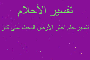 تفسير احفر الأرض البحث على كنز في المنام