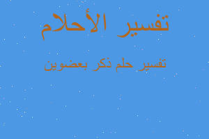 تفسير ذكر بعضوين في المنام