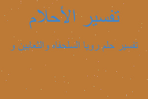 تفسير رويا السلحفاه والثعابين و في المنام تفسير رويا السلحفاه والثعابين و في المنام