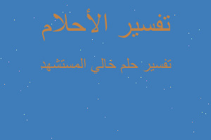 تفسير خالي المستشهد في المنام