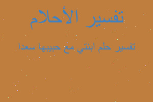 تفسير ابنتي مع حبيبها سعدا في المنام