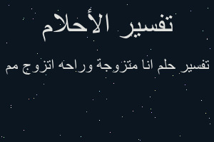 تفسير انا متزوجة وراحه اتزوج مم في المنام