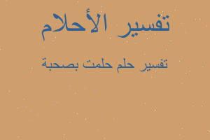 تفسير حلمت بصحبة في المنام