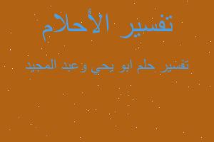 تفسير ابو يحي وعبد المجيد في المنام تفسير ابو يحي وعبد المجيد في المنام