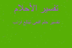 تفسير افعى تبتلع ارنب في المنام