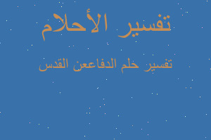 تفسير الدفاععن القدس في المنام