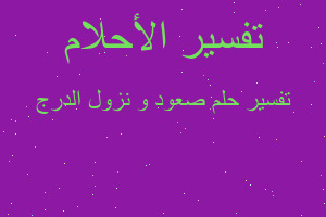 تفسير صعود و نزول الدرج في المنام