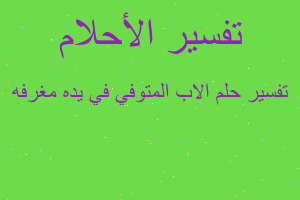 تفسير الاب المتوفي في يده مغرفه في المنام