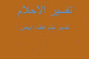 تفسير غطاء ابيض في المنام تفسير غطاء ابيض في المنام