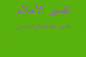 تفسير فستان لونه بنى في المنام تفسير فستان لونه بنى في المنام