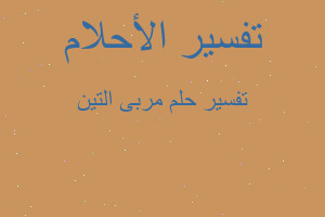 تفسير مربى التين في المنام