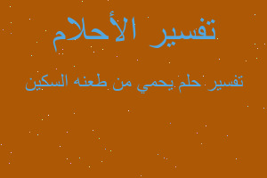 تفسير يحمي من طعنه السكين في المنام تفسير يحمي من طعنه السكين في المنام