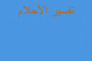 تفسير اول كلمة قلتا صار بدن ياه في المنام