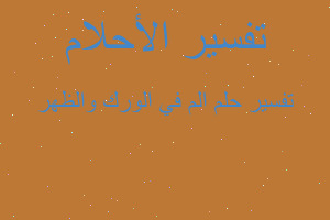 تفسير الم في الورك والظهر في المنام