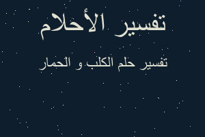 تفسير الكلب و الحمار في المنام