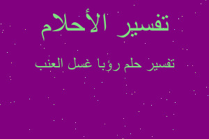 تفسير رؤبا غسل العنب في المنام