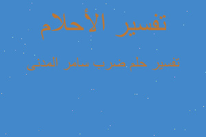 تفسير ضرب سامر المدنى في المنام