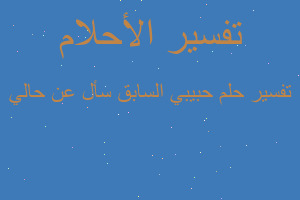 تفسير حبيبي السابق سأل عن حالي في المنام