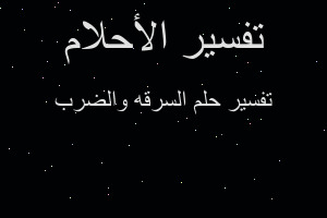 تفسير السرقه والضرب في المنام
