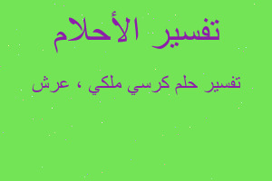 تفسير كرسي ملكي ، عرش في المنام