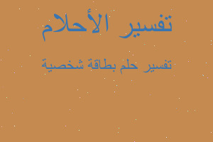 تفسير بطاقة شخصية في المنام تفسير بطاقة شخصية في المنام
