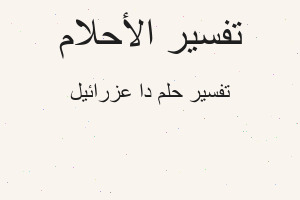 تفسير دا عزرائيل في المنام