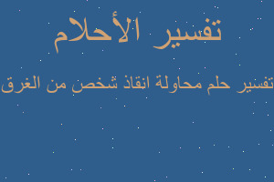 تفسير محاولة انقاذ شخص من الغرق في المنام