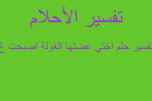 تفسير اختي عضتها الغولة اصبحت غ في المنام تفسير اختي عضتها الغولة اصبحت غ في المنام