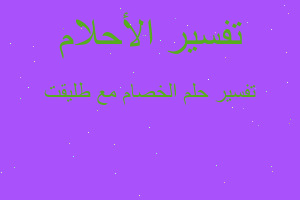 تفسير الخصام مع طليقت في المنام