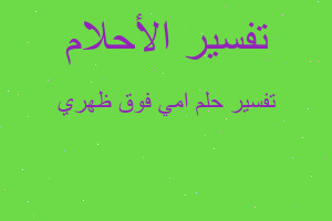 تفسير امي فوق ظهري في المنام