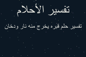 تفسير قبره يخرج منه نار ودخان في المنام تفسير قبره يخرج منه نار ودخان في المنام