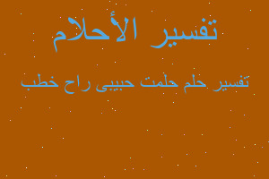 تفسير حلمت حبيبى راح خطب في المنام