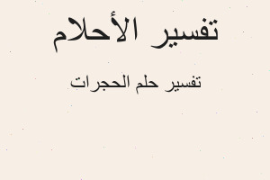 تفسير الحجرات في المنام