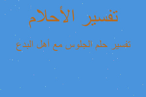 تفسير الجلوس مع أهل البدع في المنام