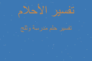 تفسير مدرسة وثلج في المنام تفسير مدرسة وثلج في المنام