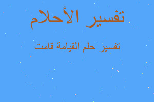 تفسير القيامة قامت في المنام