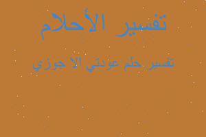 تفسير عودتي الا جوزي في المنام